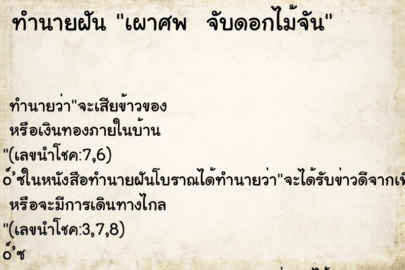 ทำนายฝัน เผาศพ  จับดอกไม้จัน